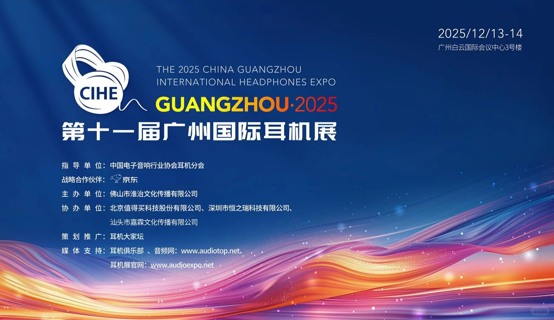 展会预告| 第十一届广州国际耳机展会
