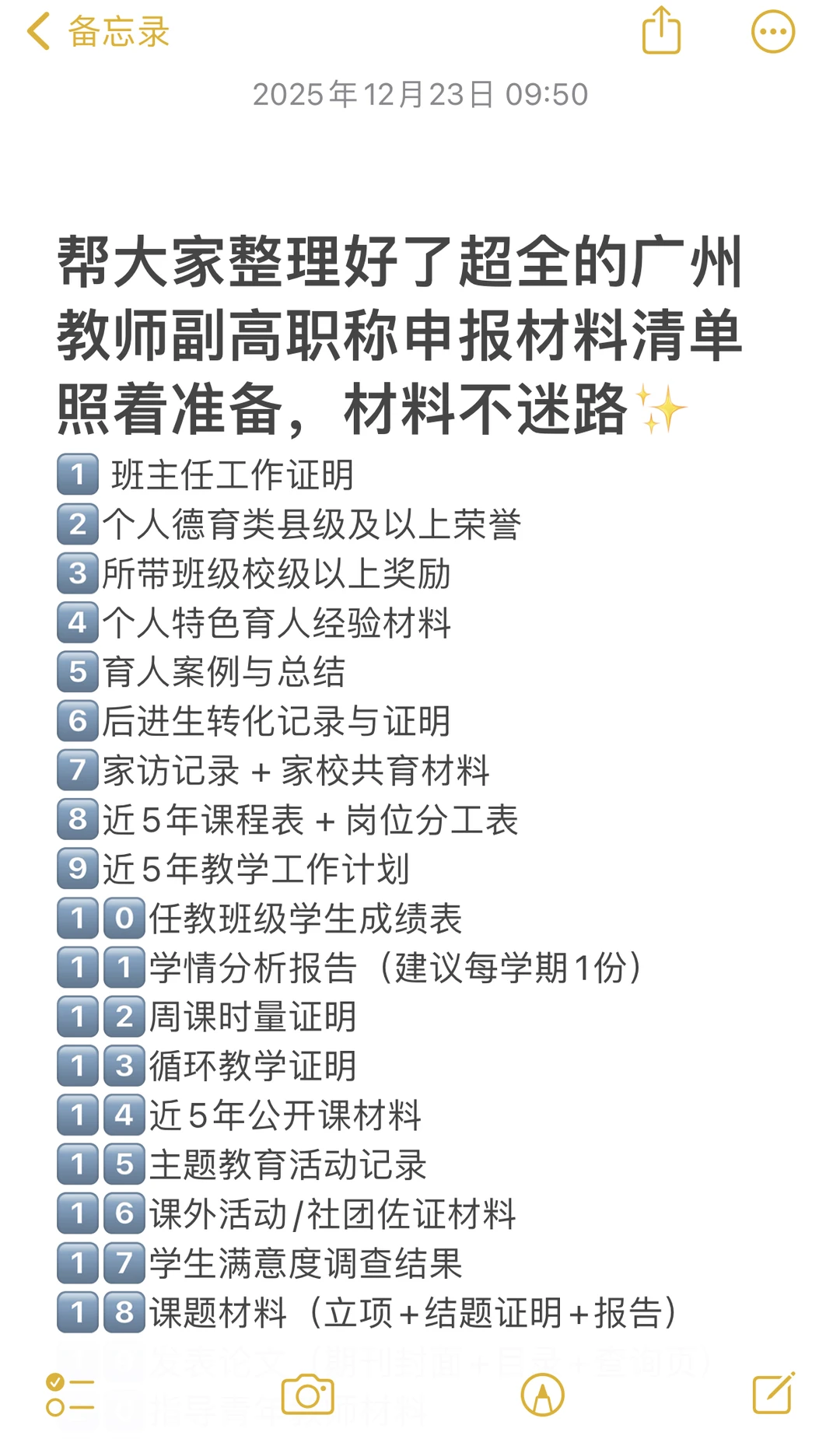 广州教师副高职称申报材料清单，照着准备✅