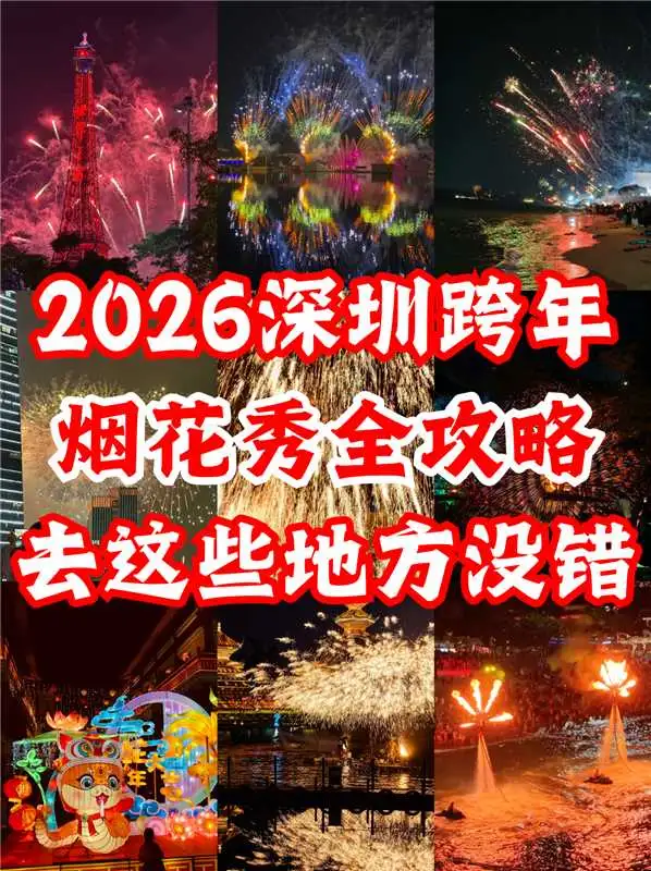 2026深圳跨年九大烟花秀全攻略🔥