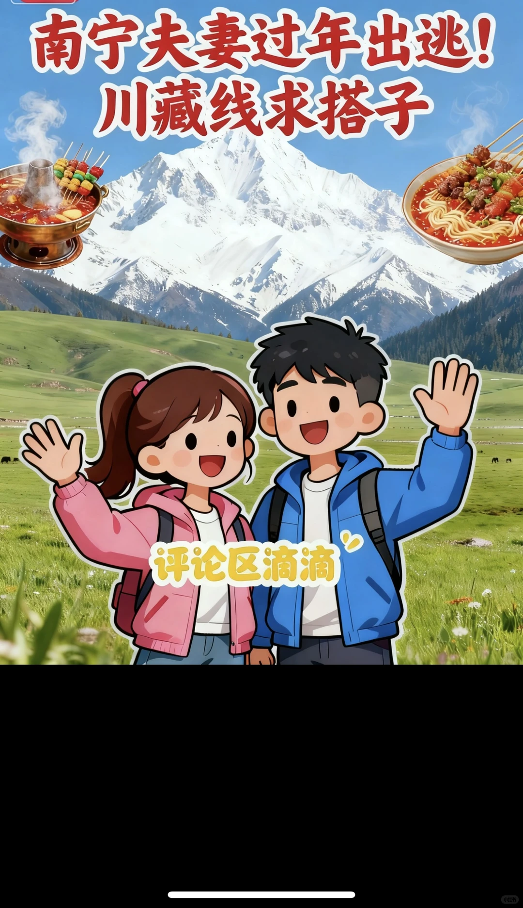 南宁夫妻过年出逃！川藏线求搭子～