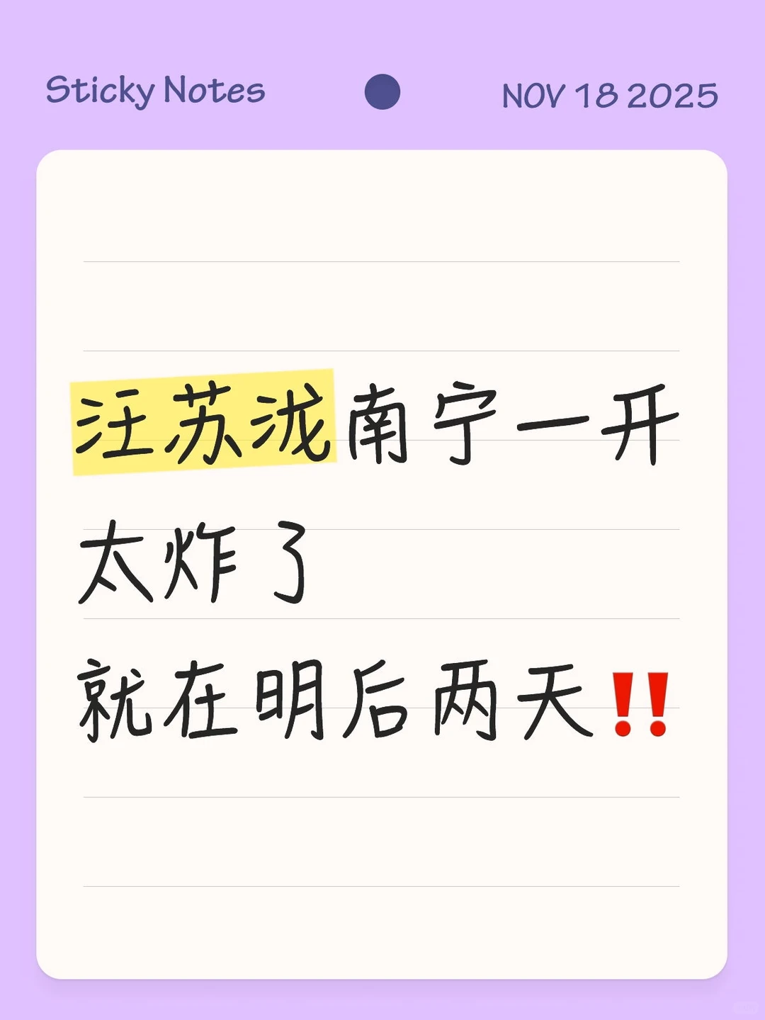 汪苏泷南宁一开太炸了就在明后两天‼️