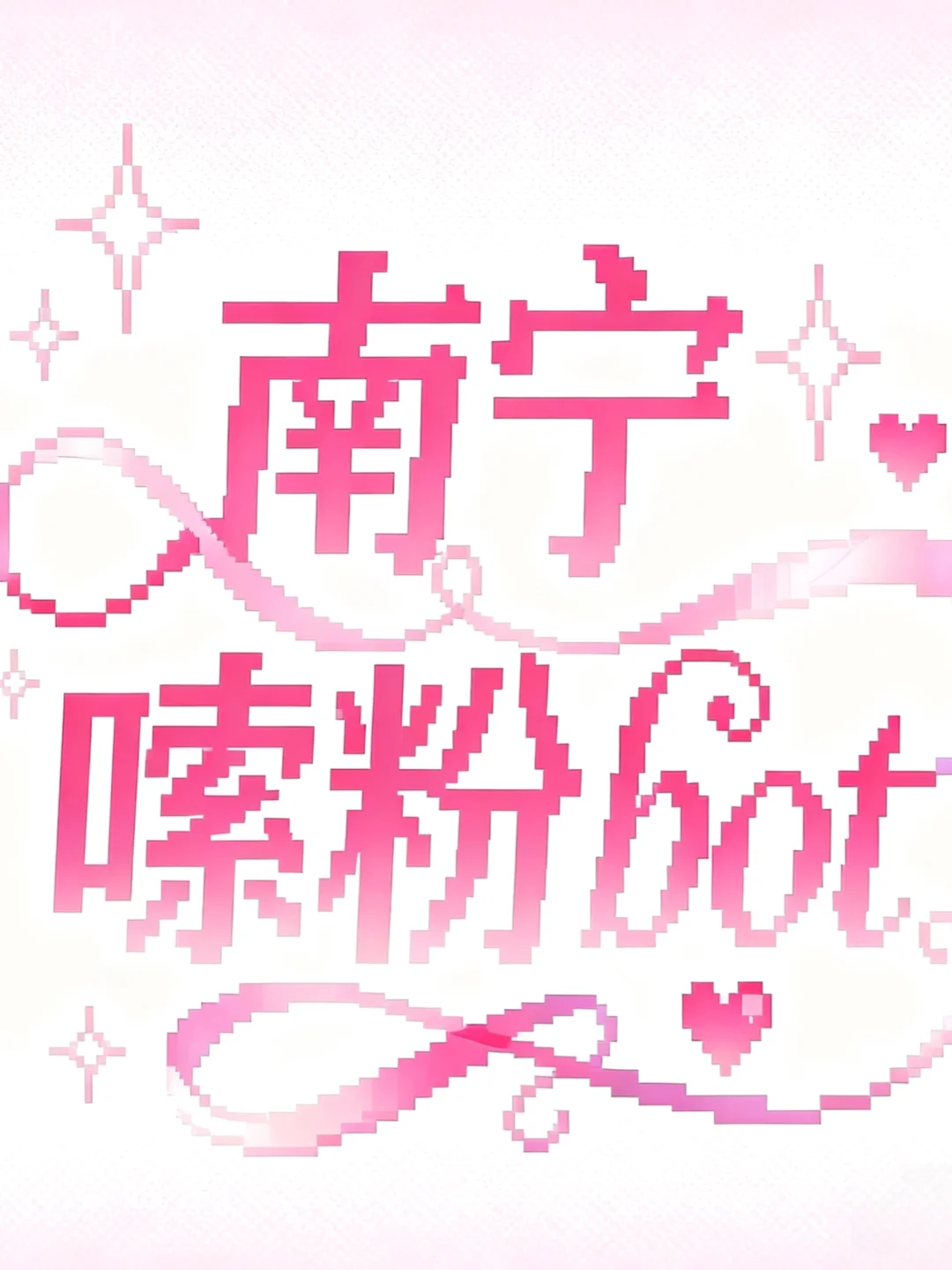 南宁嗦粉bot 正式入驻✅