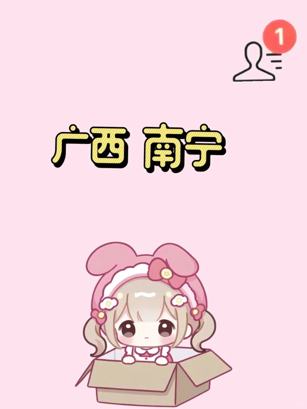 南宁评论区找对象