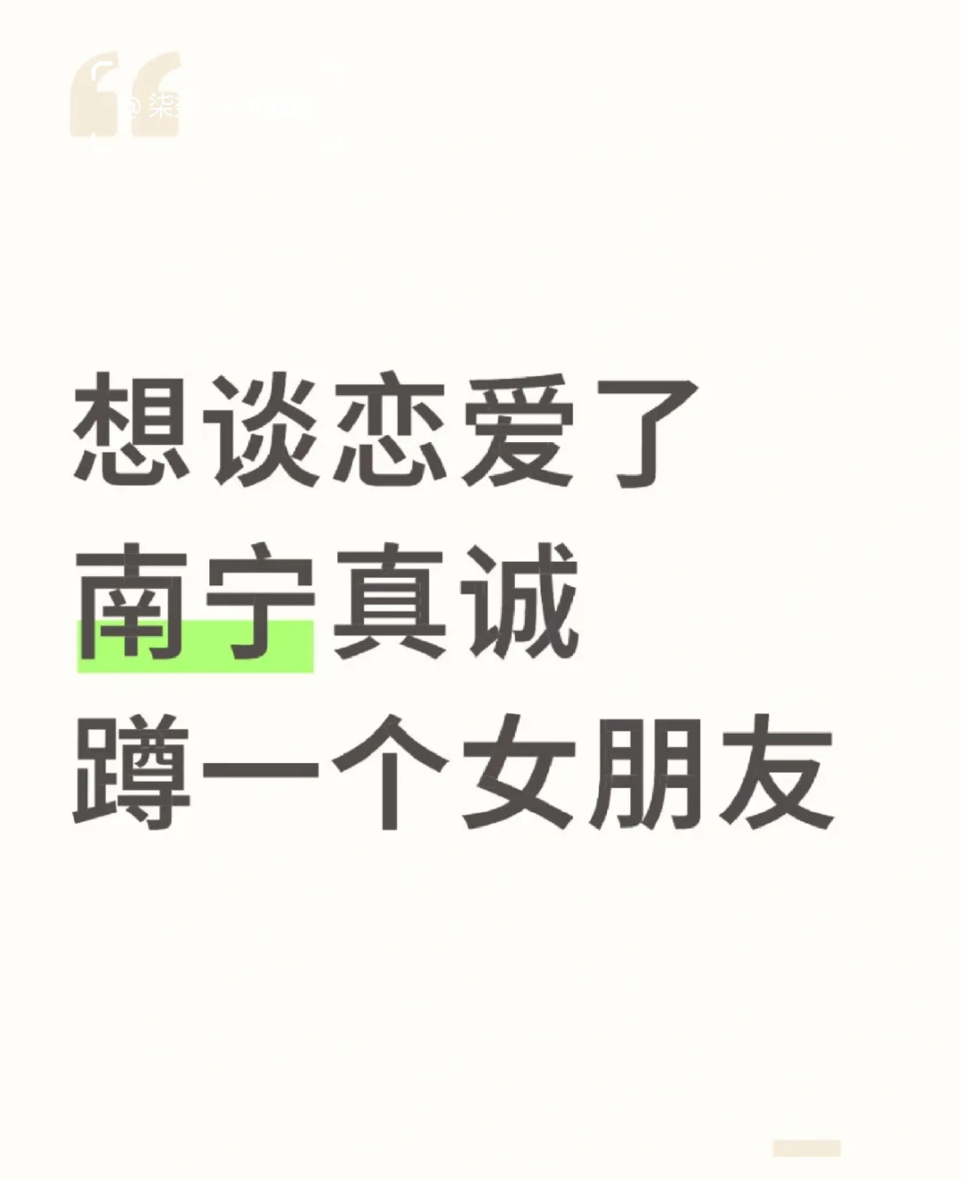 南宁蹲一个女朋友