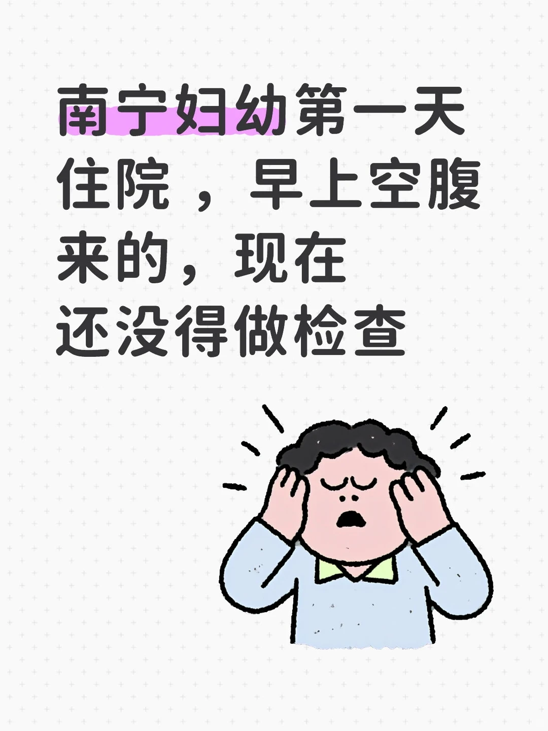 南宁市妇幼第一天住院