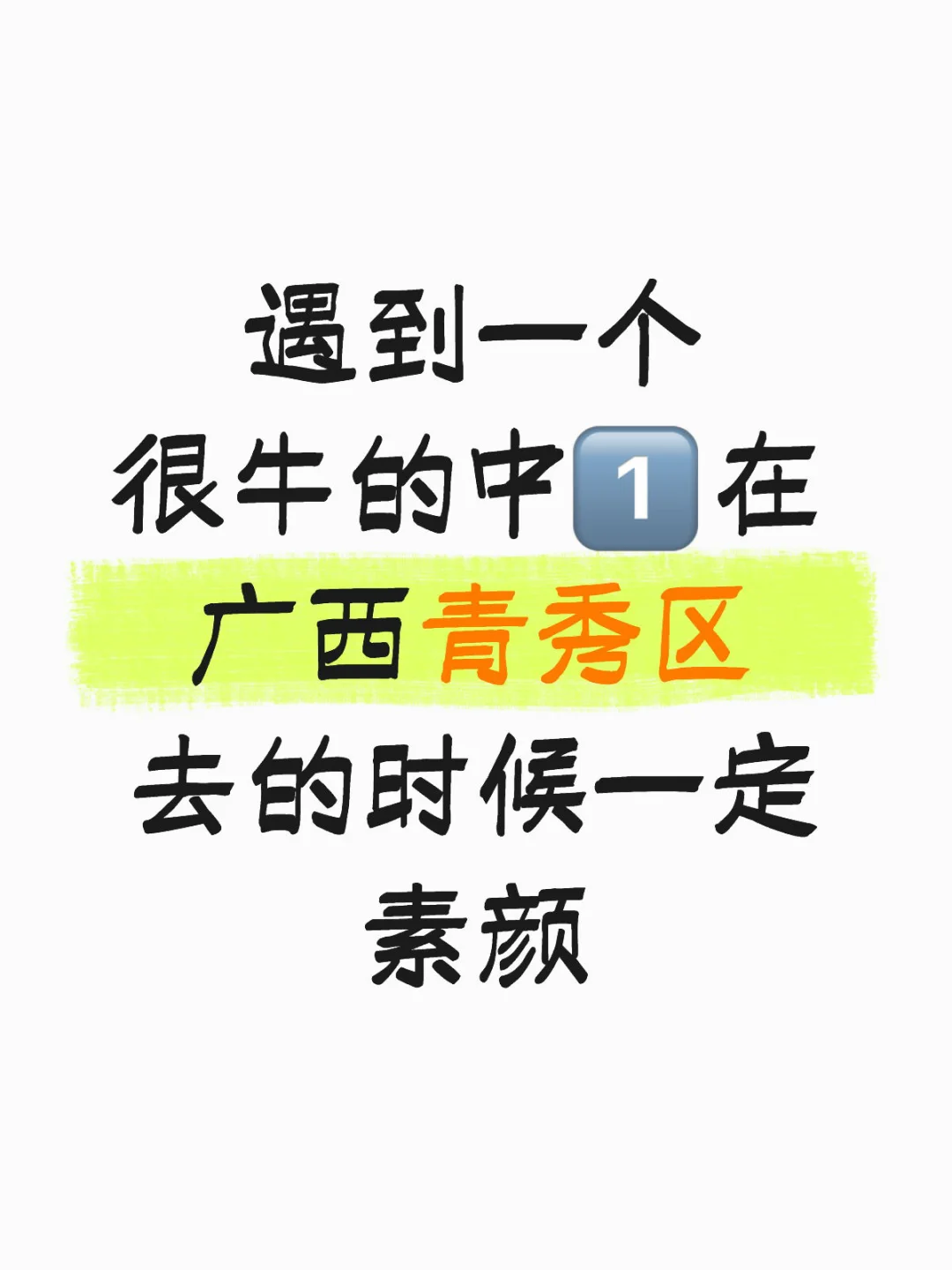 遇到一个很牛的中1️⃣在广西青秀区去的时候