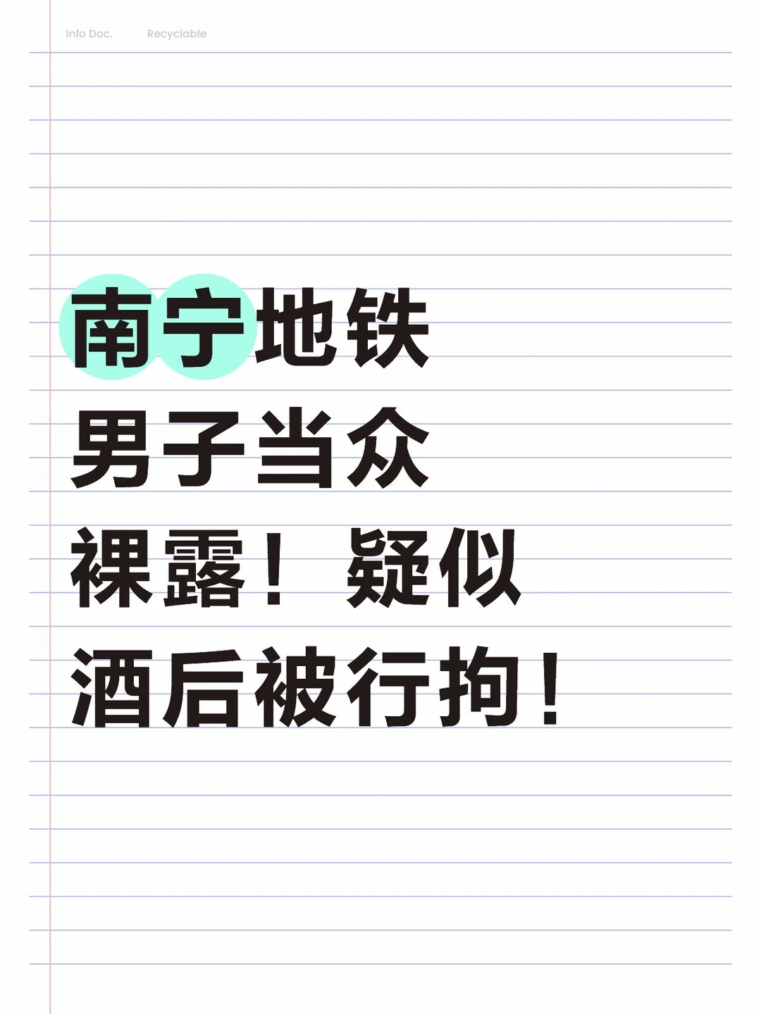南宁地铁男子当众裸露！疑似酒后被行拘！