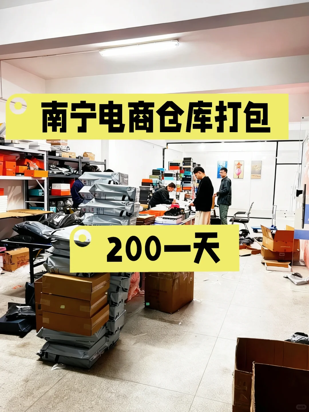 南宁电商仓库打包兼职200一天