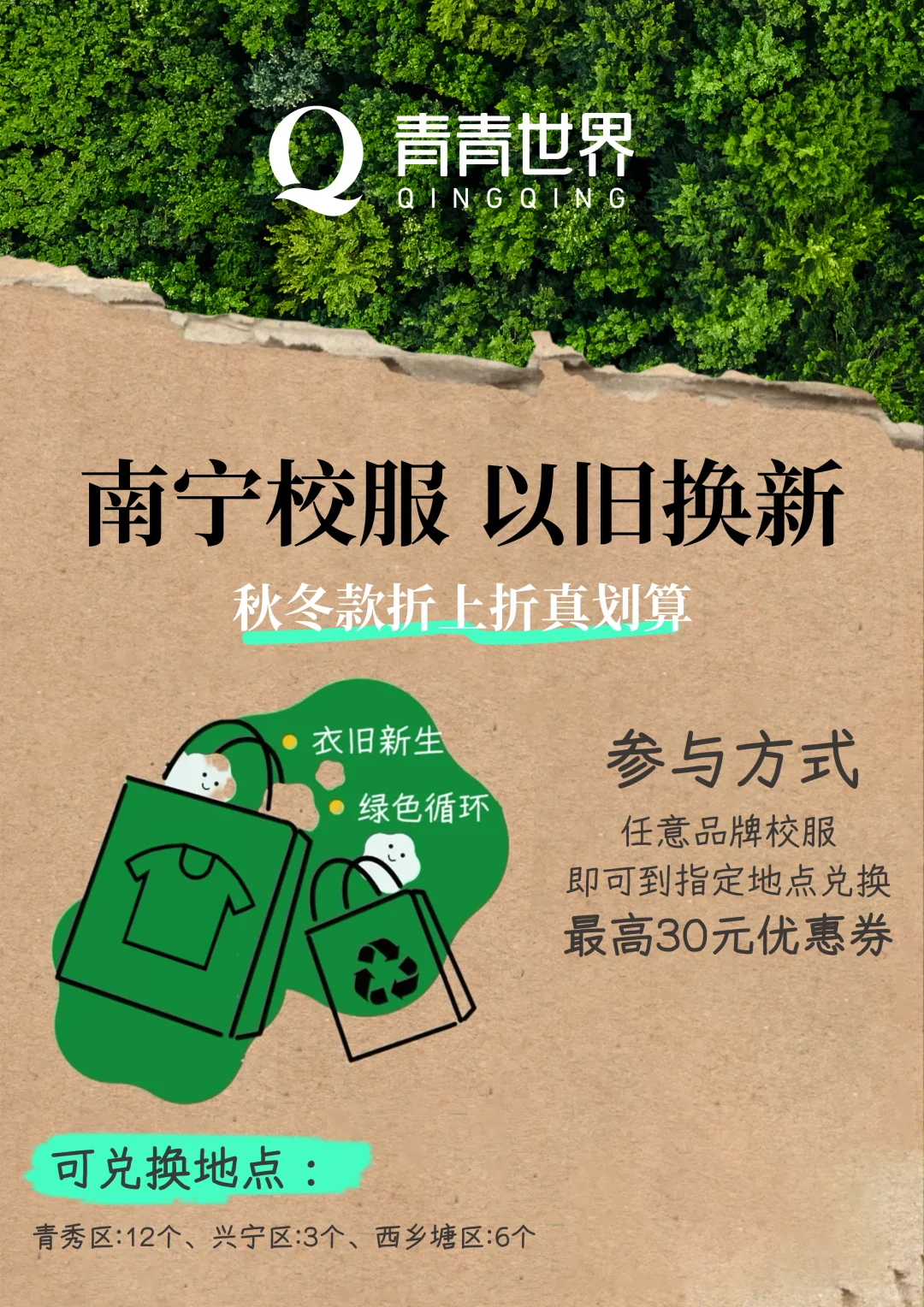 校服界最豪横的以旧换新