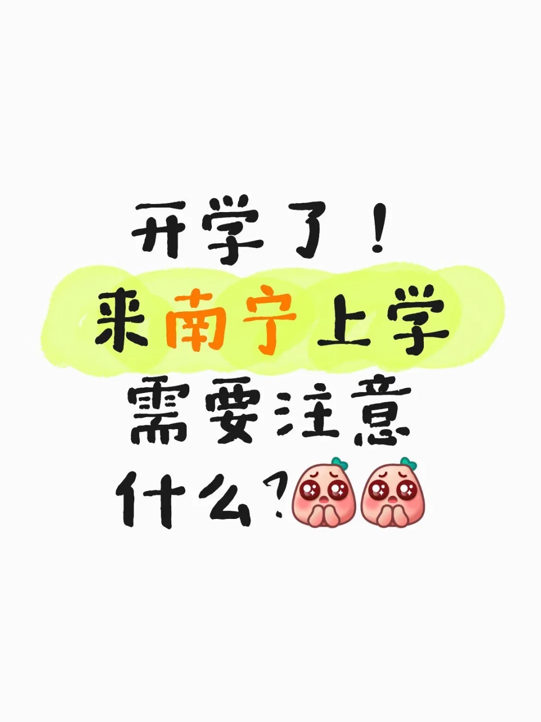 南宁新生必看避坑攻略💥