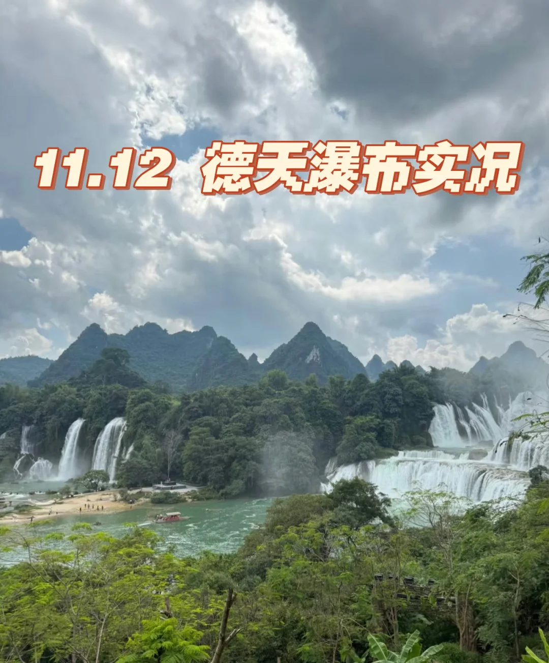 11.12 今日德天瀑布实况