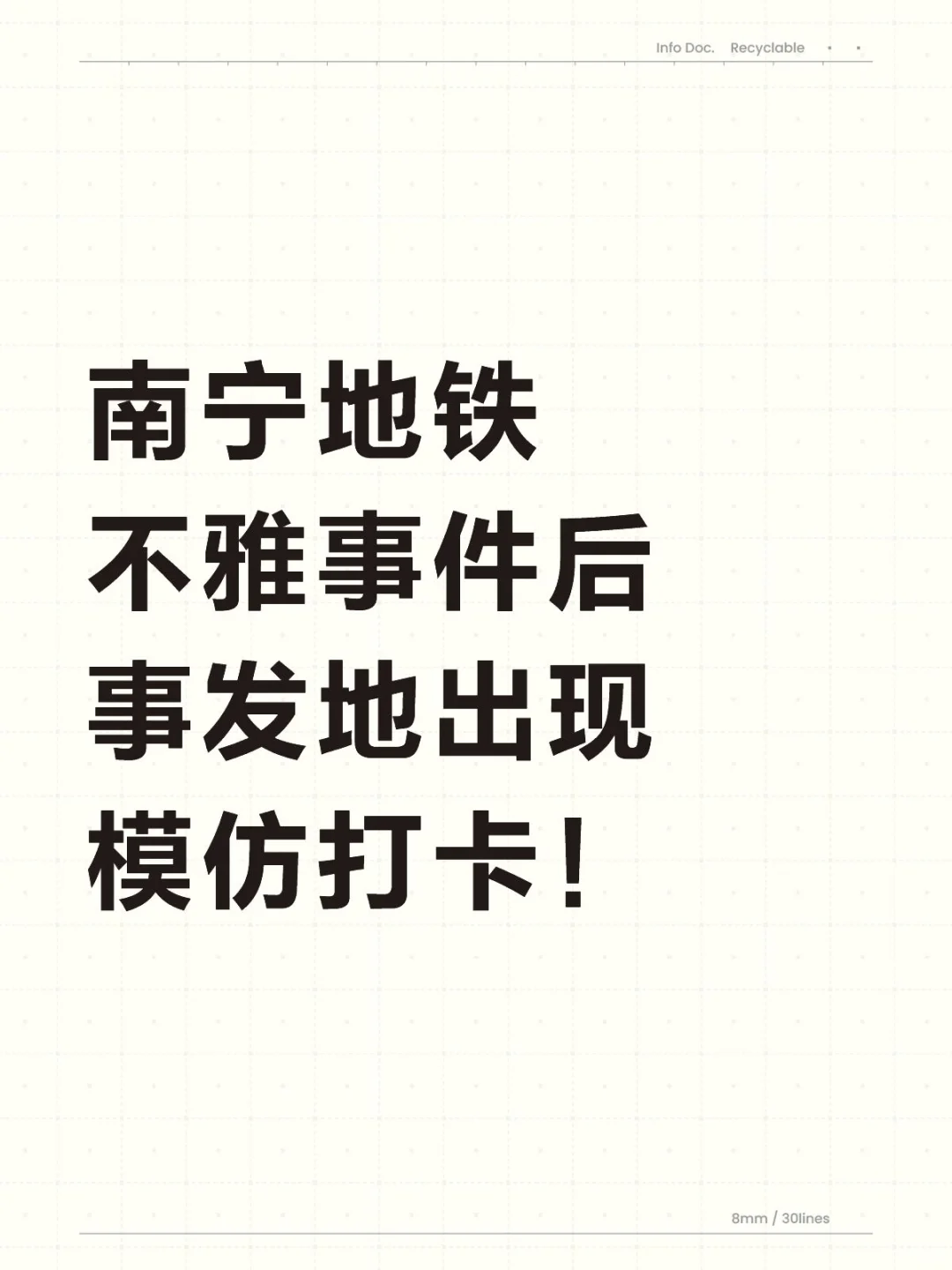 南宁地铁不雅事件后事发地出现模仿打卡！