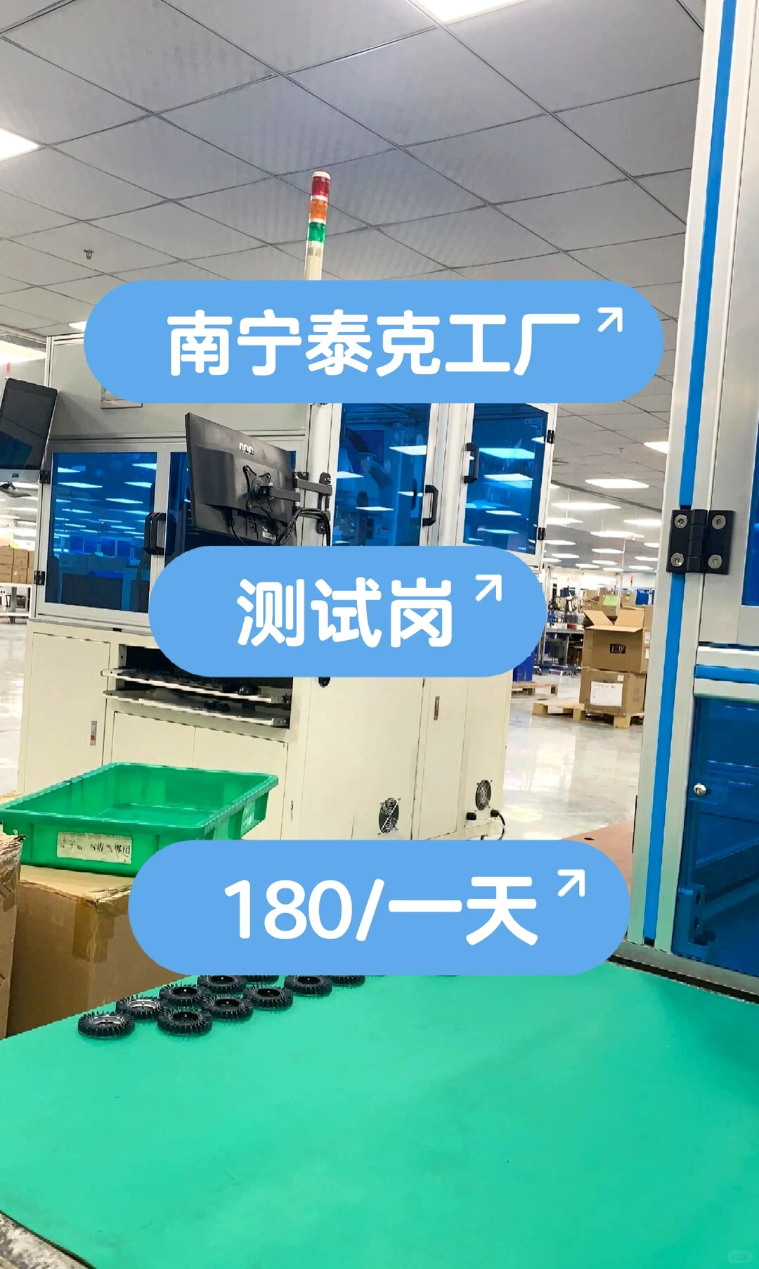 南宁泰克工厂测试岗180一天
