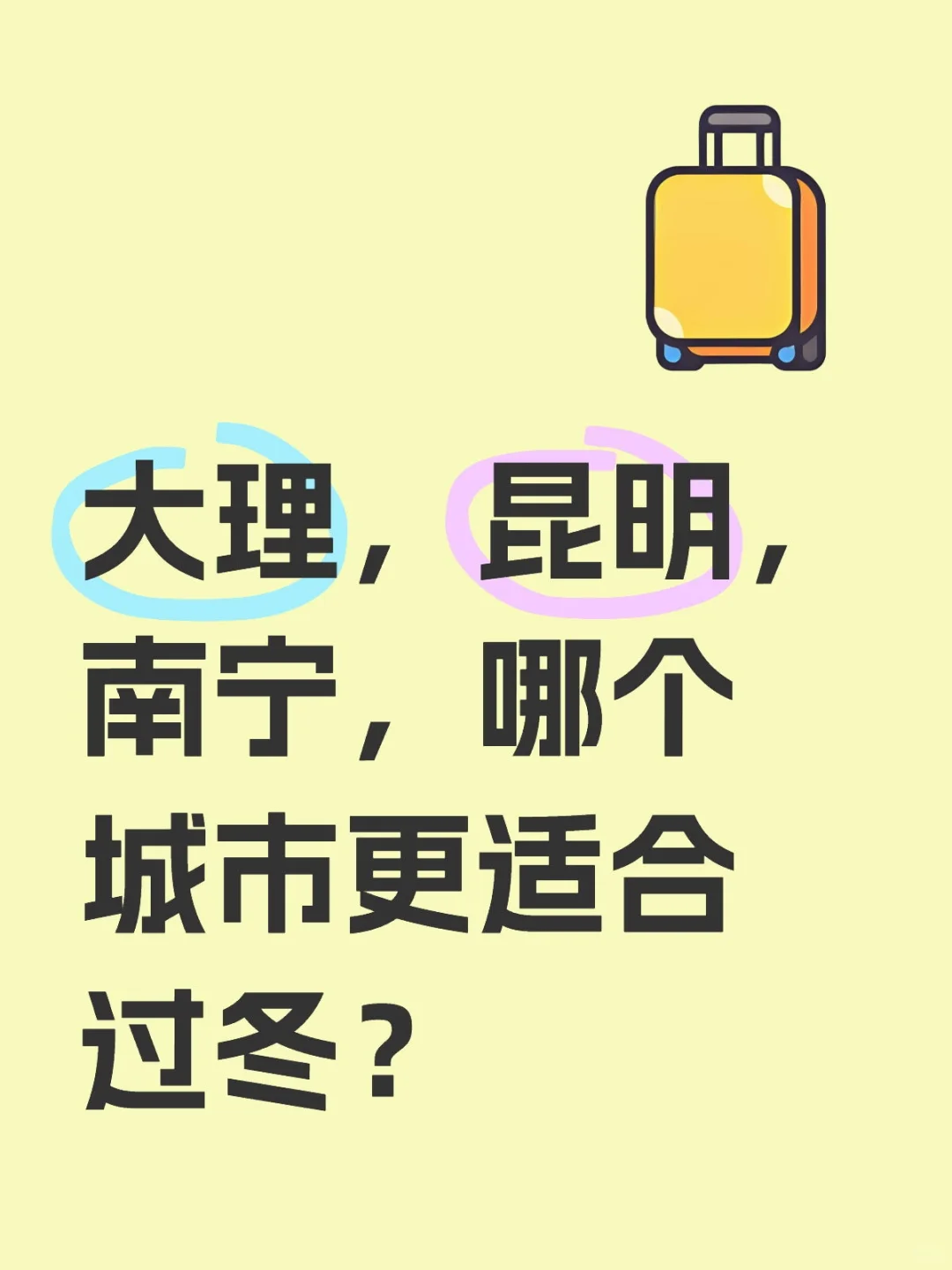 求问，大理昆明南宁，哪个城市更适合过冬