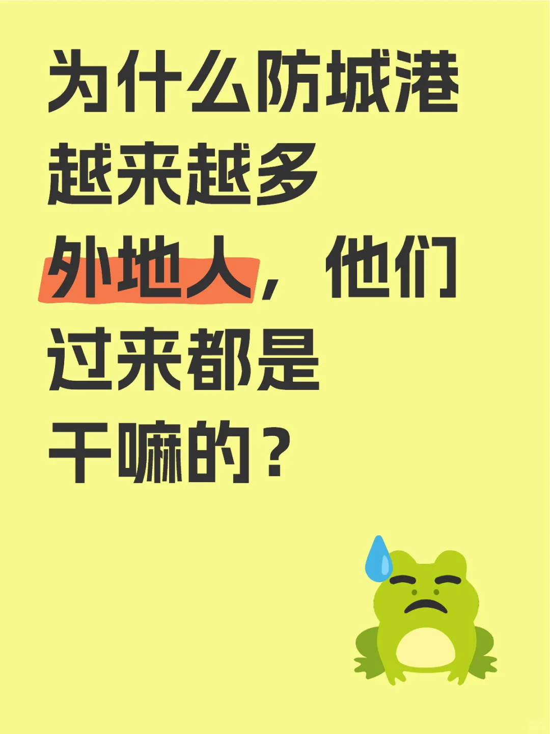 防城港中心区都是外地人，他们来这边做什么