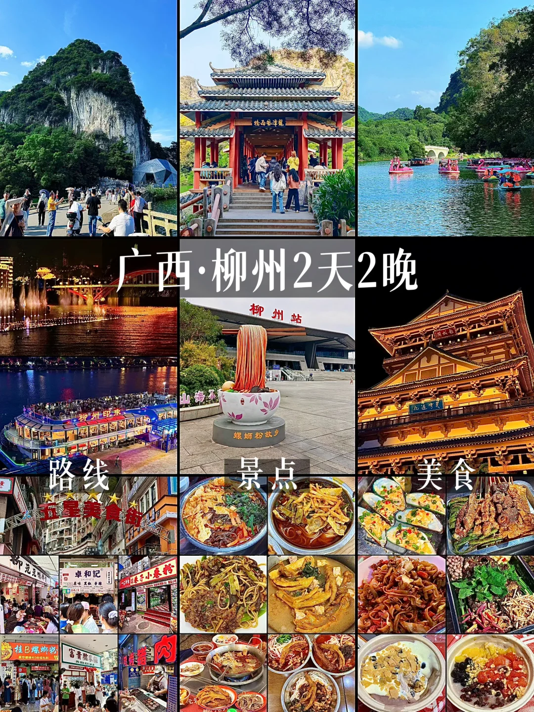 2刷柳州可算玩明白了！人均800吃住行攻略