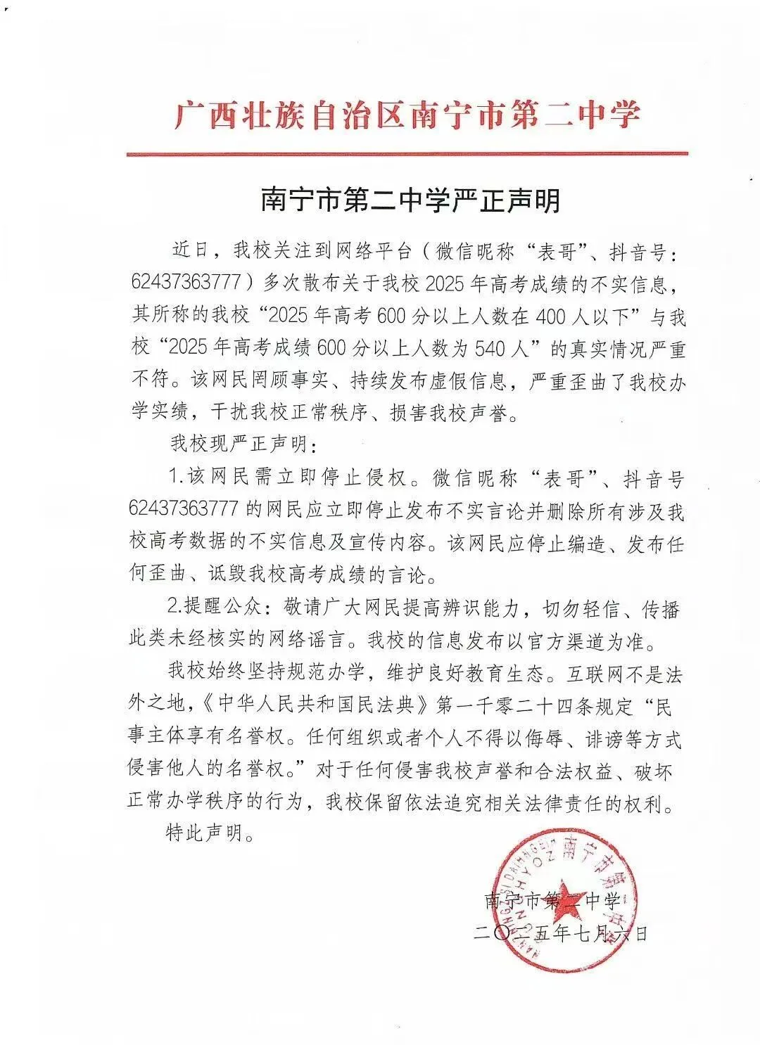 南宁二中严正声明