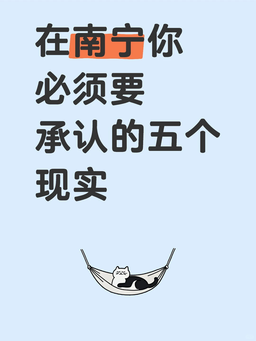 在南宁你必须得承认的五个现实