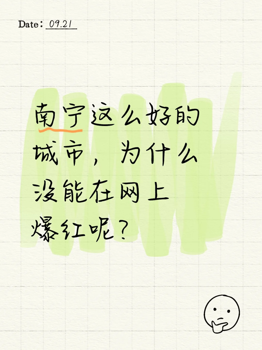 南宁这么好的城市，为什么没能在网上爆红呢