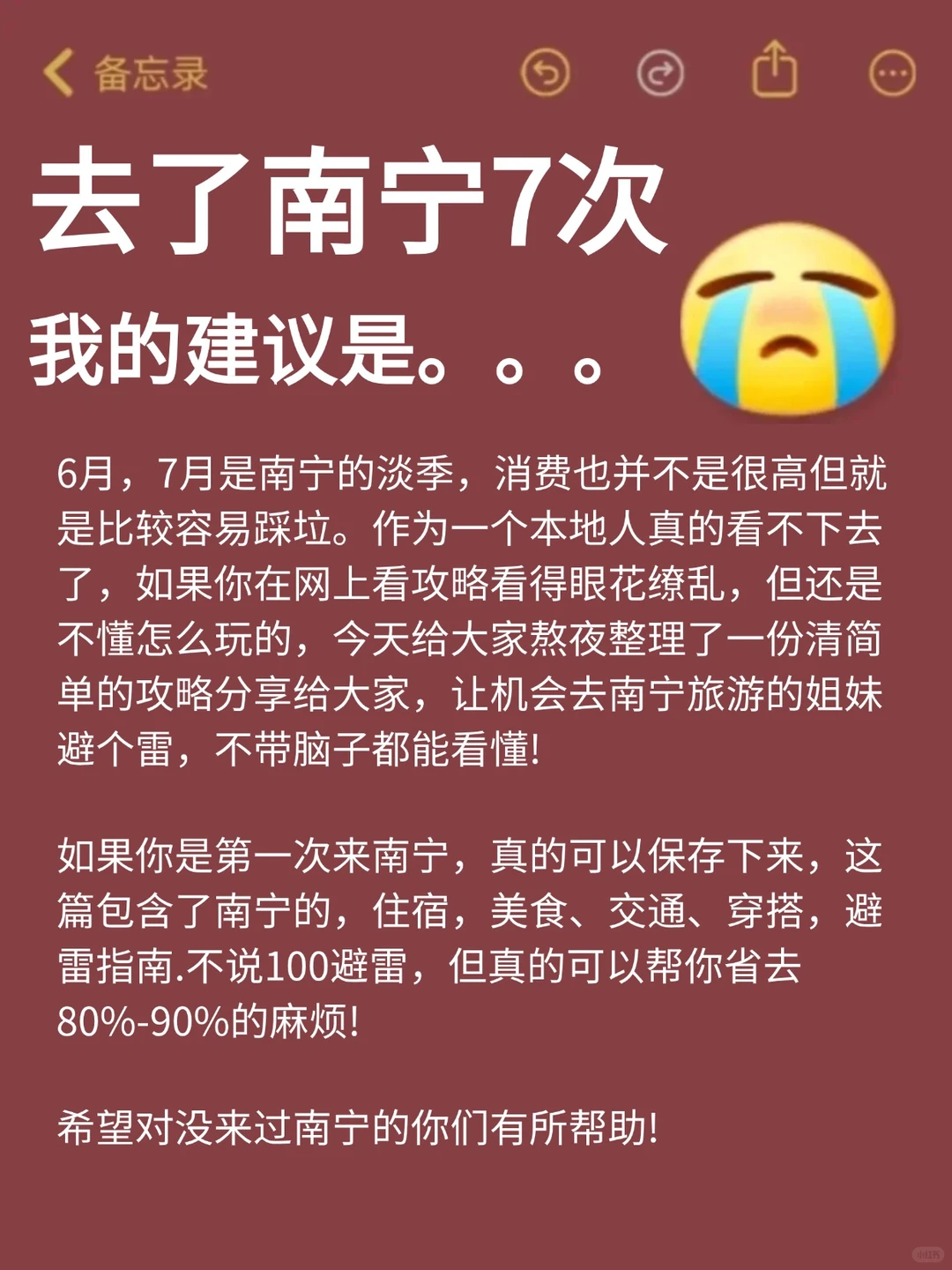 去了南宁7次，我的建议是。。。