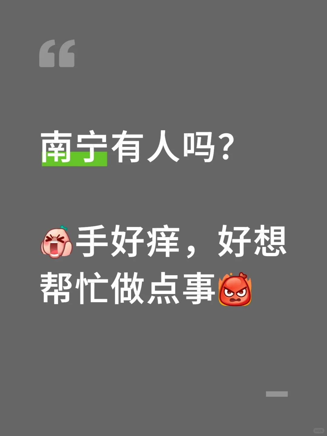 快找点事让我做吧！😡