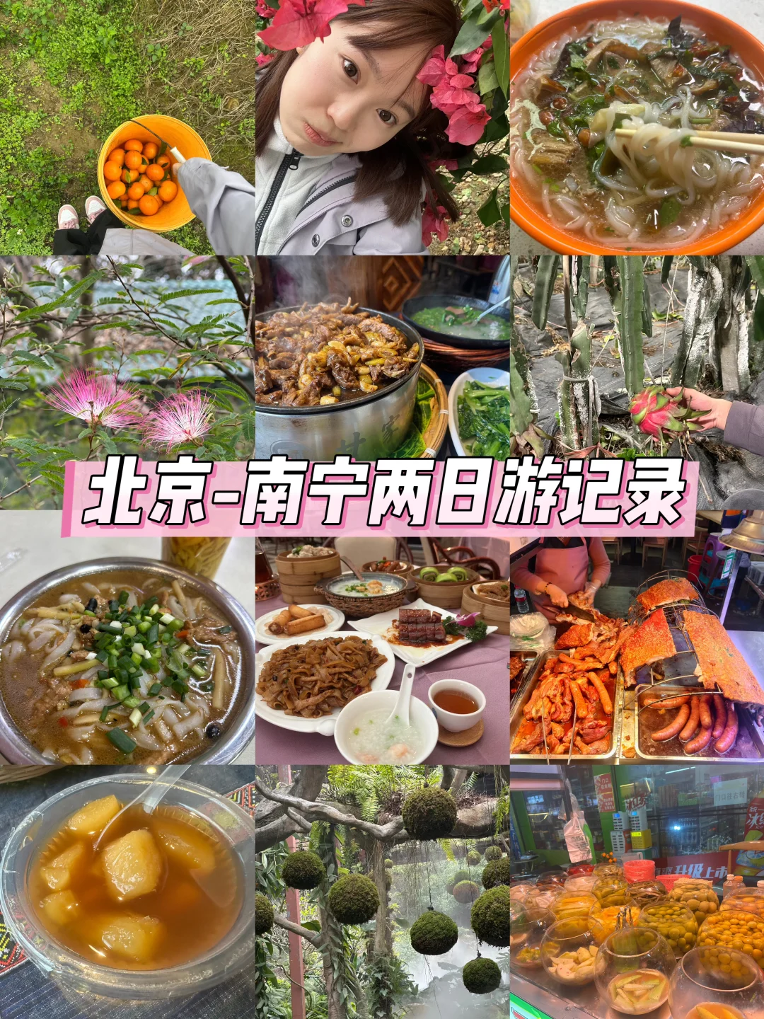 🌆北京✈南宁 | 两天一夜超嗨吃玩全记录✨
