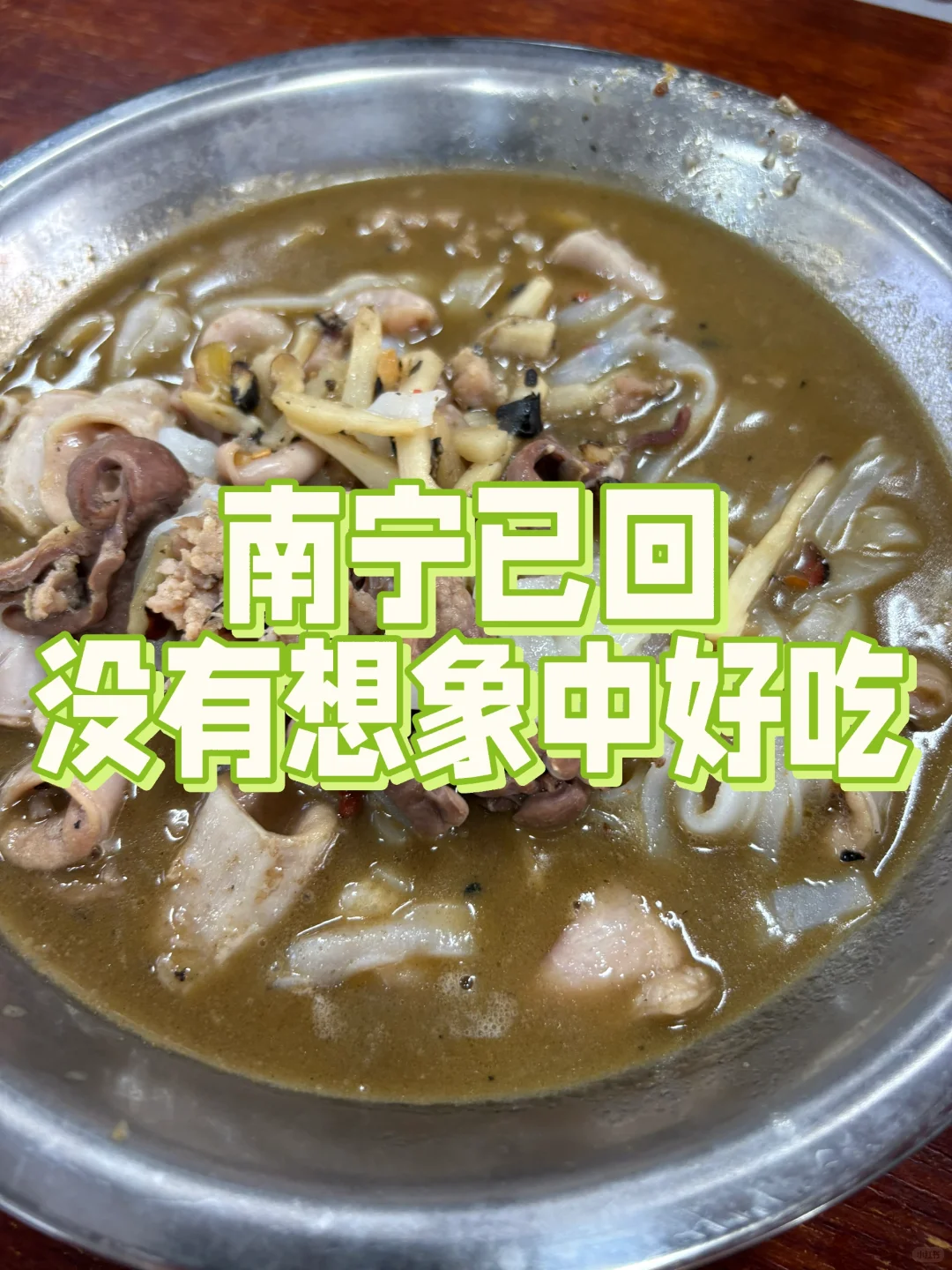 南宁已回，没有想象中好吃
