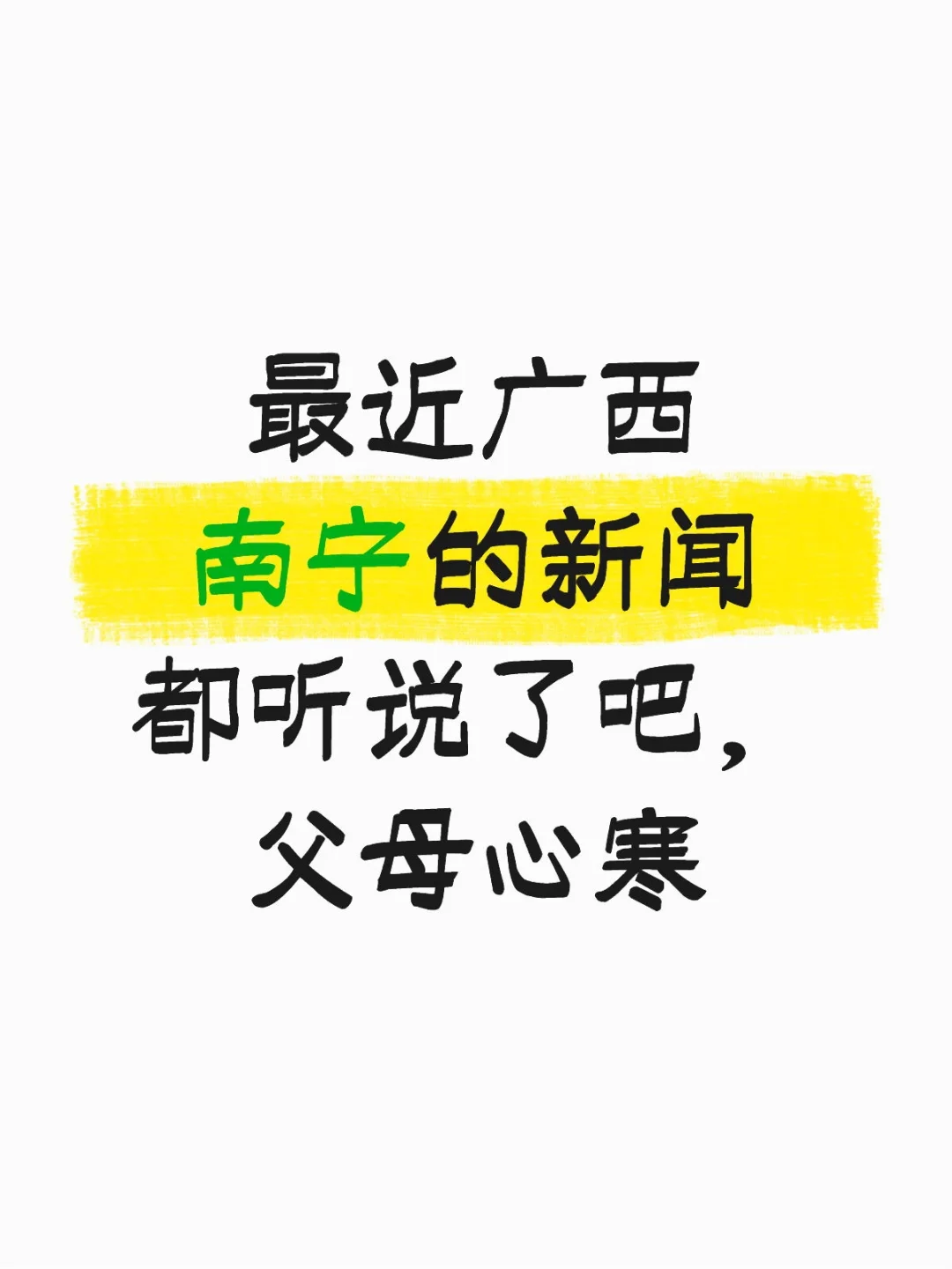 最近广西的新闻我相信大家都看了，父母寒心