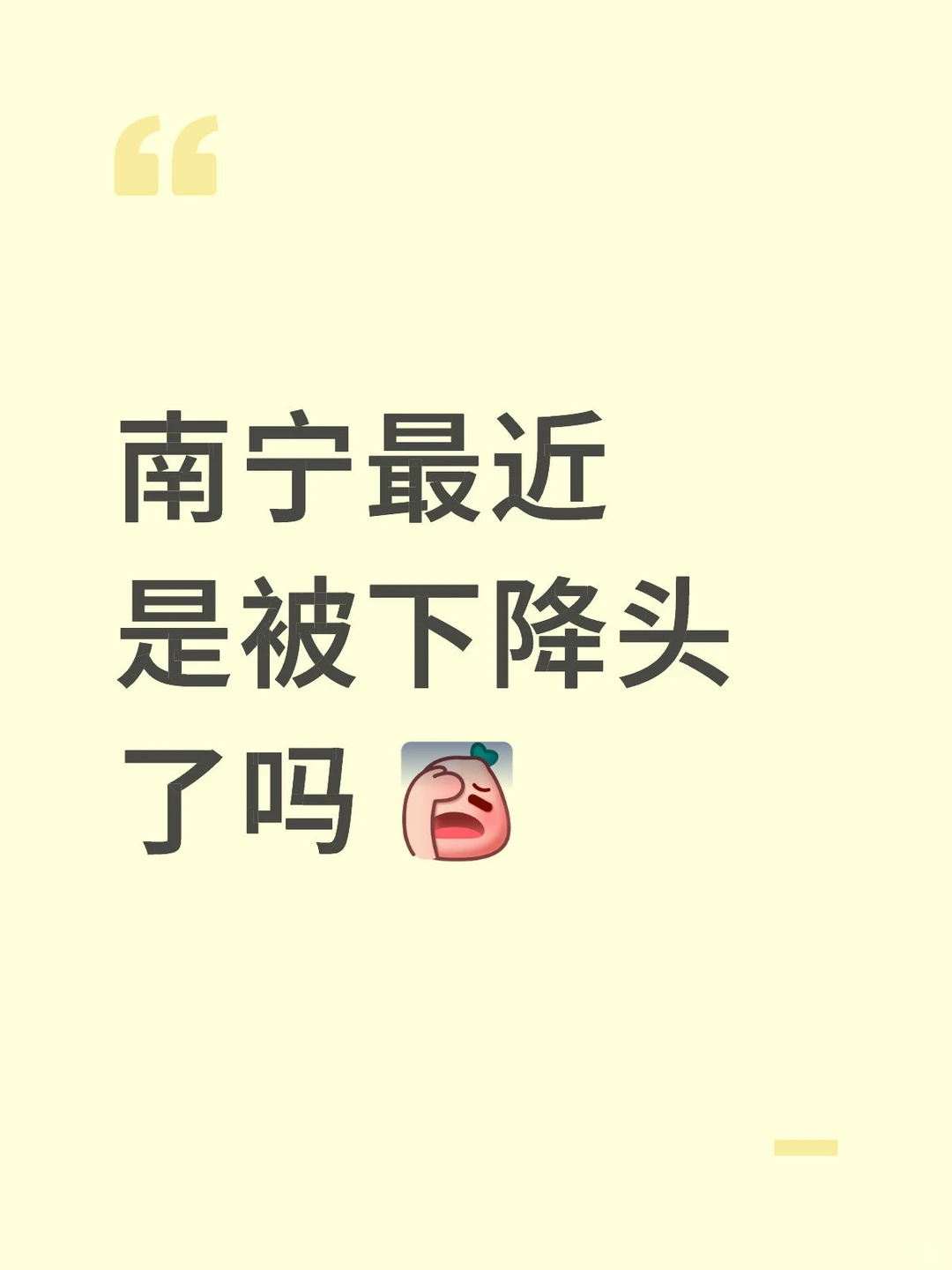 南宁最近是被下降头了吗