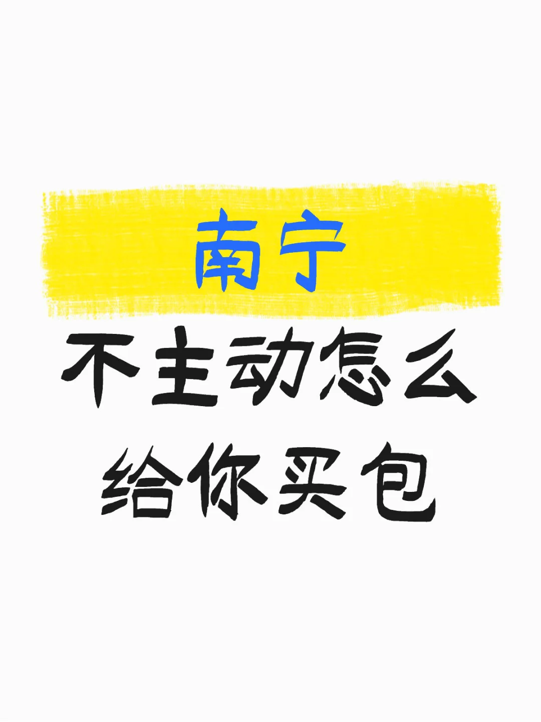 南宁，喜微胖，不胖可以养