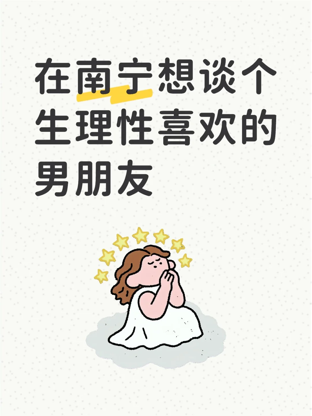 在南宁想谈个生理性喜欢的男朋友！