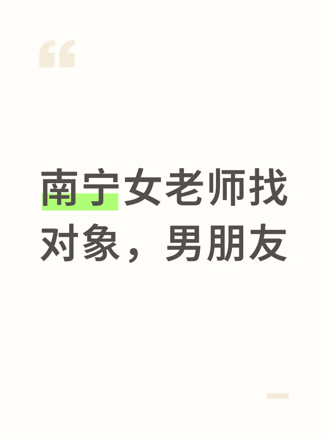 南宁女老师找对象，男朋友