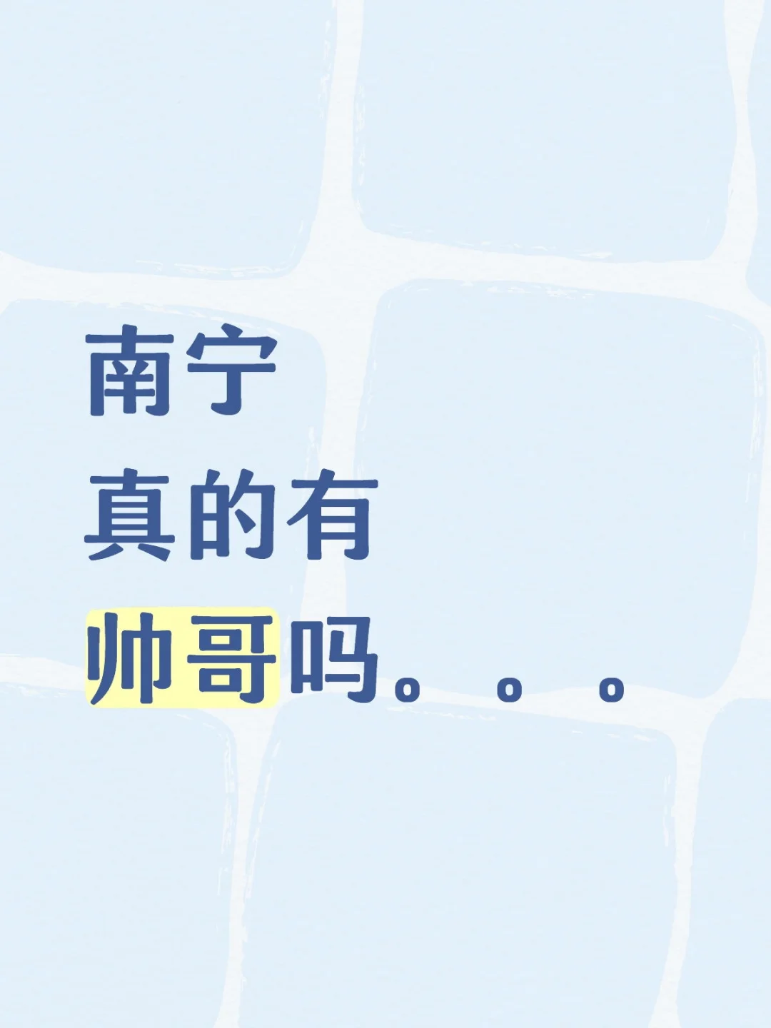 南宁真的有帅哥吗。。。