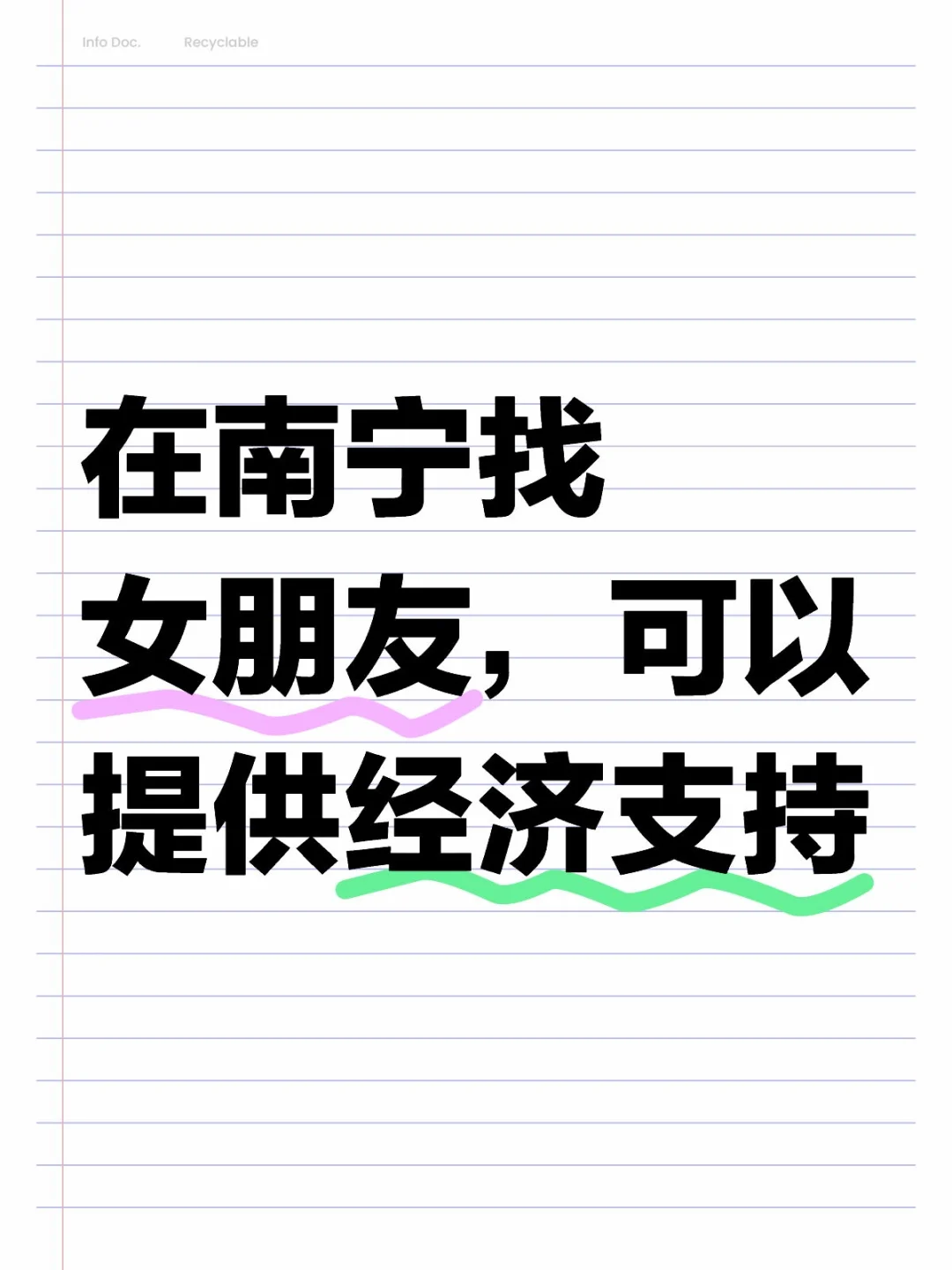 在南宁找女朋友，可以提供经济支持