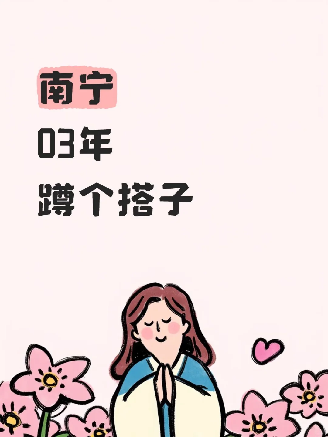 我的社交圈比钱包还干净…