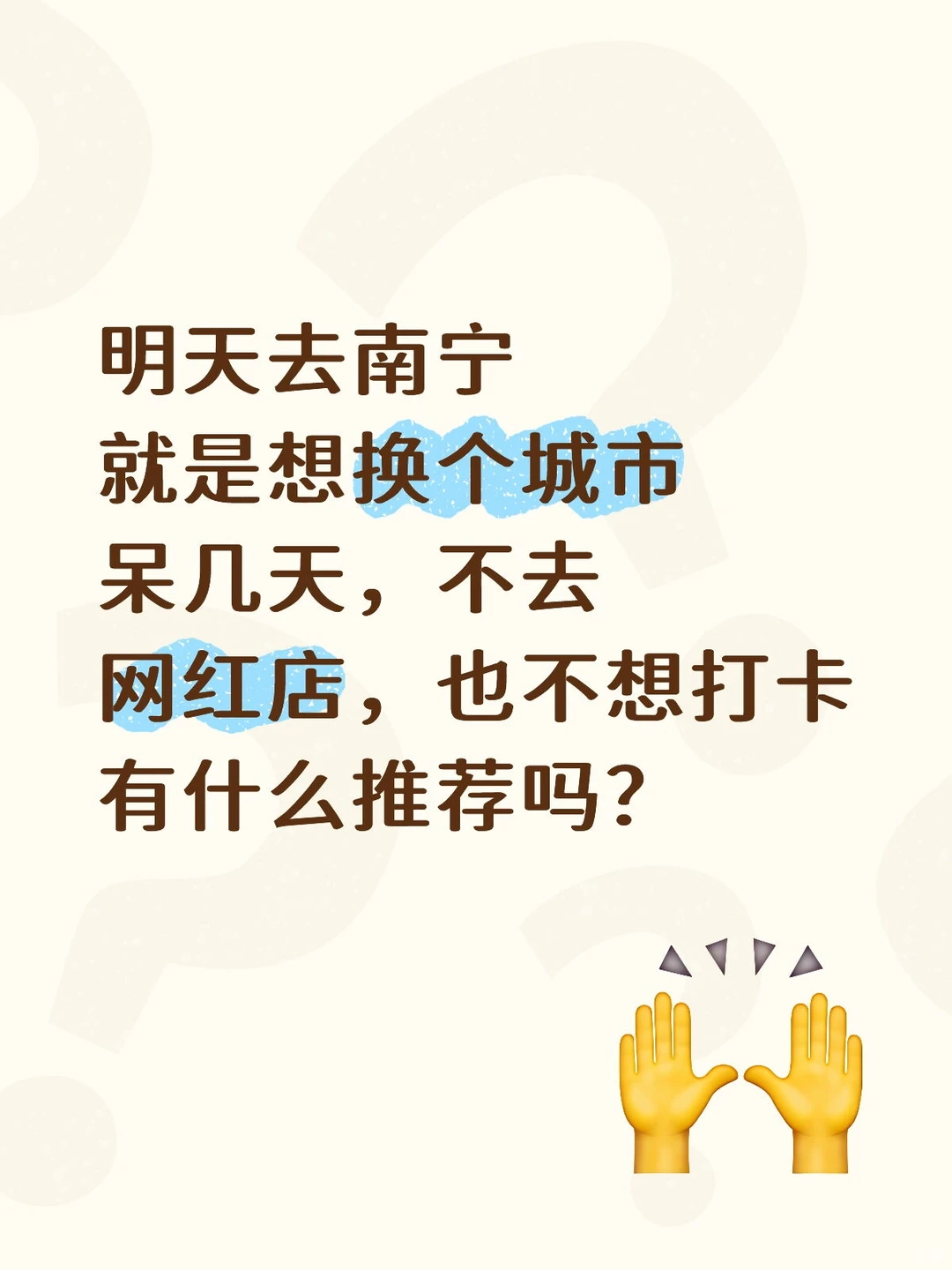 去南宁纯放松，有什么推荐吗？