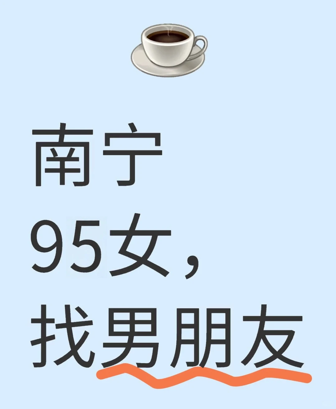 南宁找男朋友，最后再挣扎一下