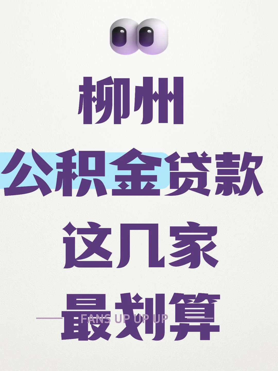 📚柳州公积金信用贷｜六大行怎么选？