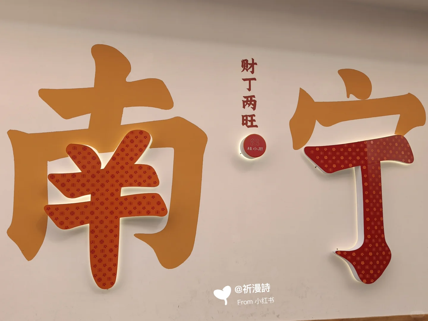 📍南宁：总要为自己的梦想奔波一次吧