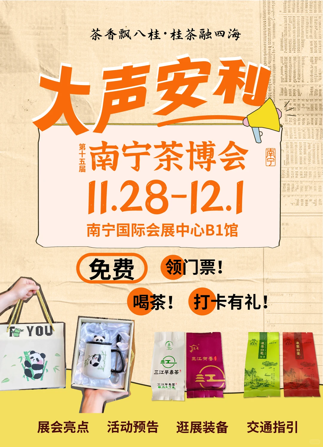 大声安利南宁茶博会！打卡送茶包+熊猫杯！