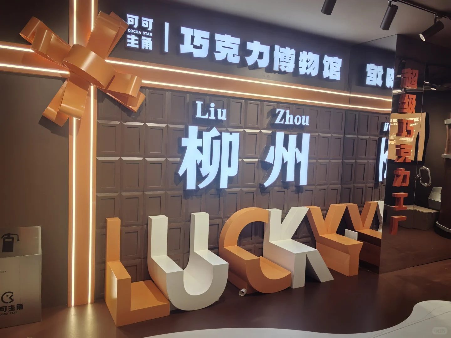 柳州巧克力博物馆