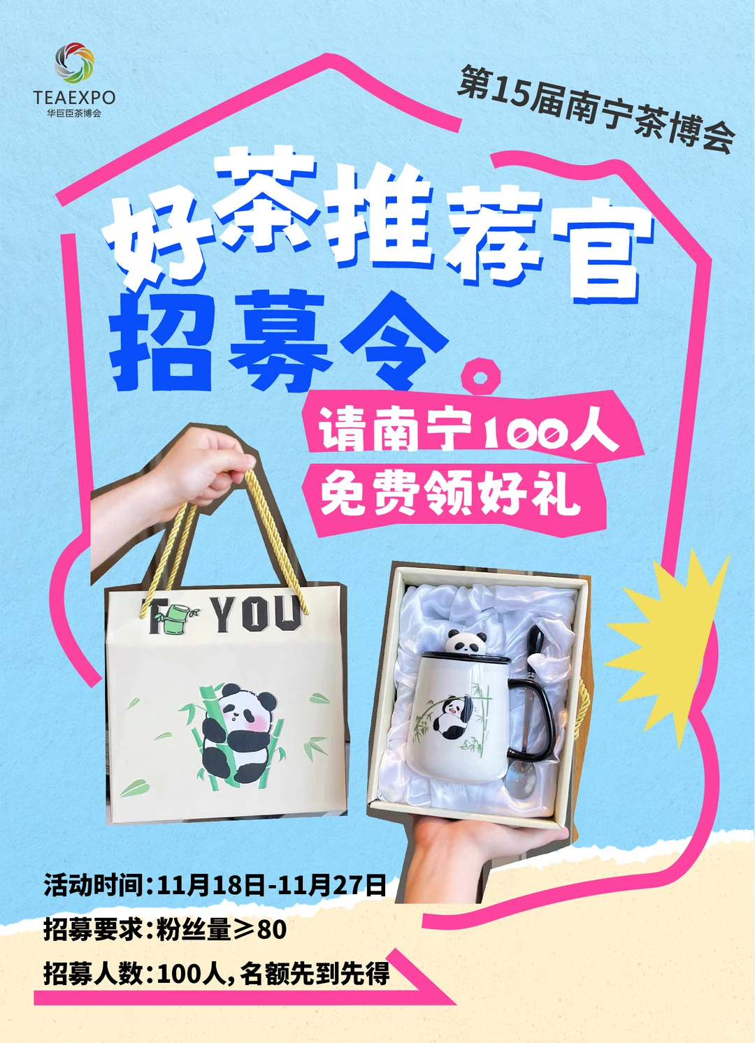大声安利南宁茶博会！打卡送茶包+熊猫杯！