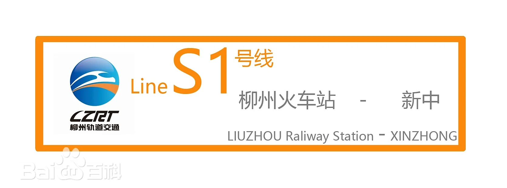 柳州轨道交通