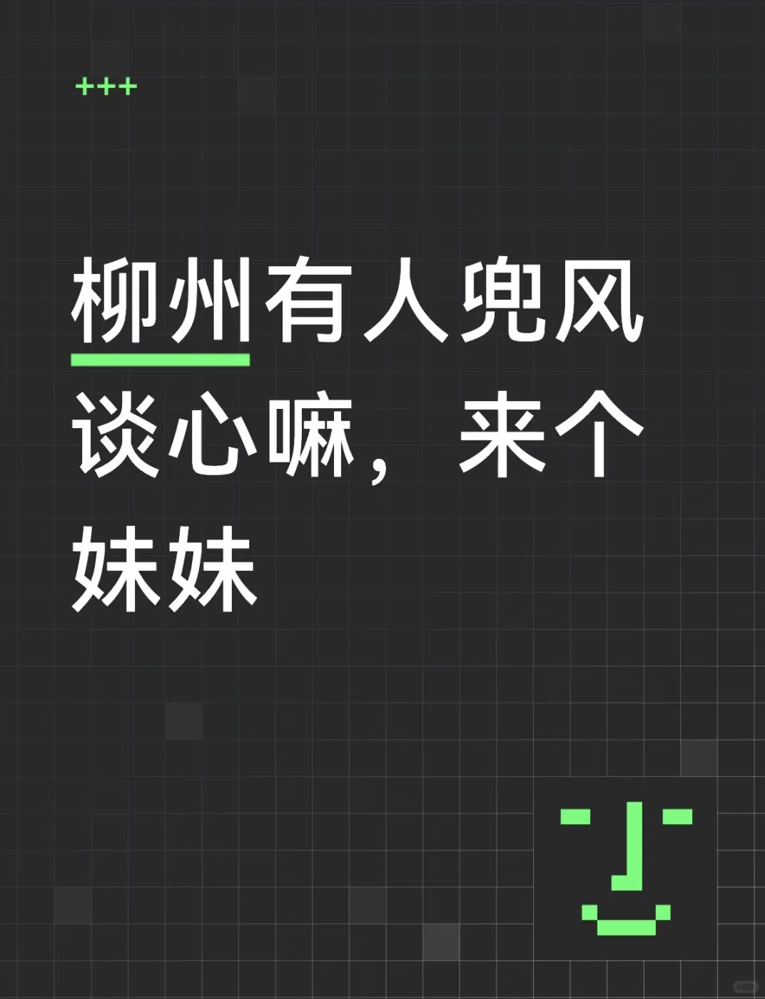 柳州有人兜风谈心嘛，来个mm