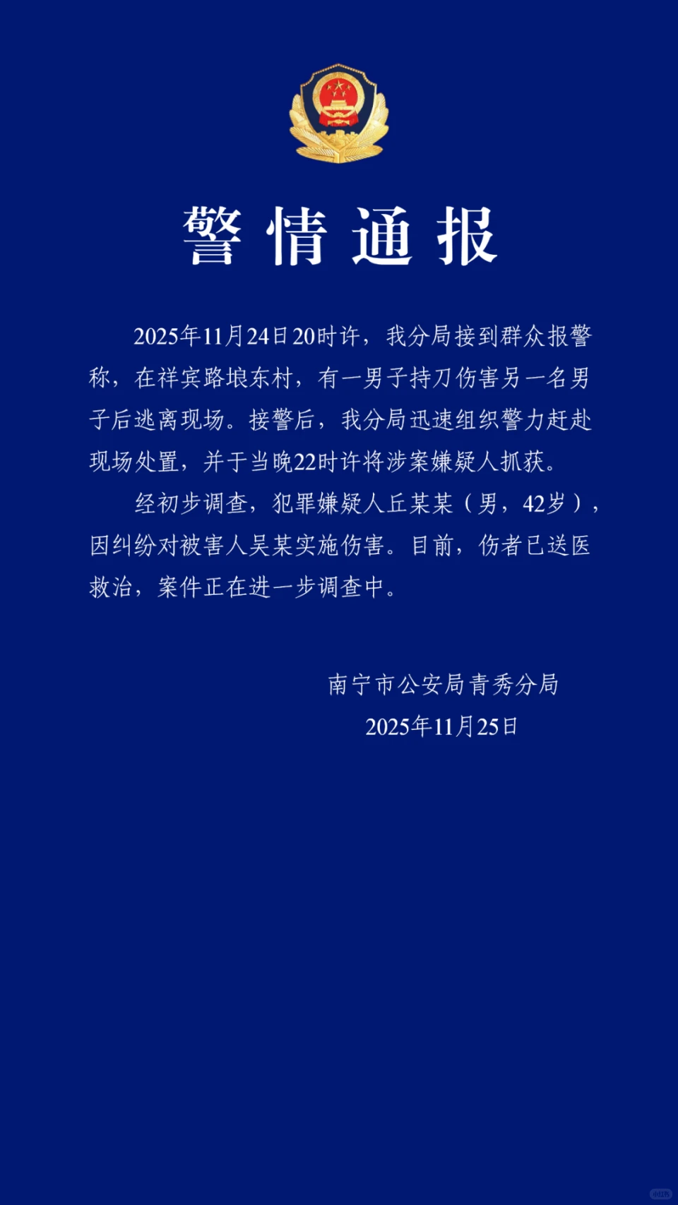 南宁突发持刀伤人案，警方通报→