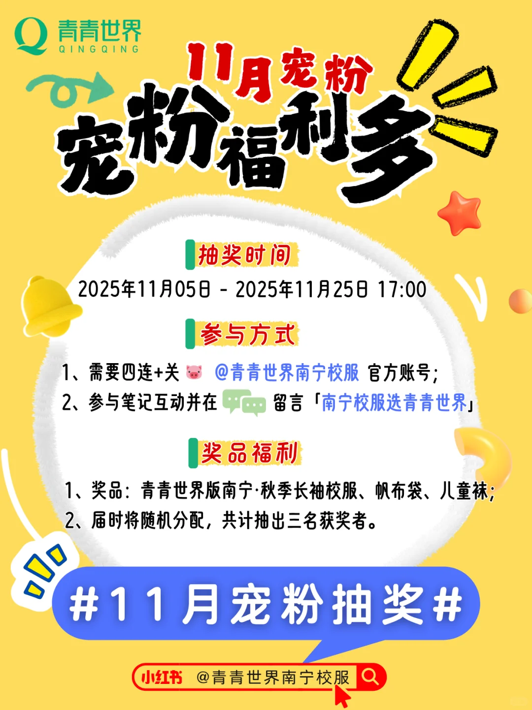 11🈷宠粉 | 南宁校服花落谁家？