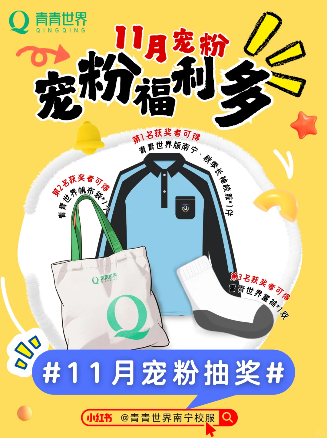 11🈷宠粉 | 南宁校服花落谁家？