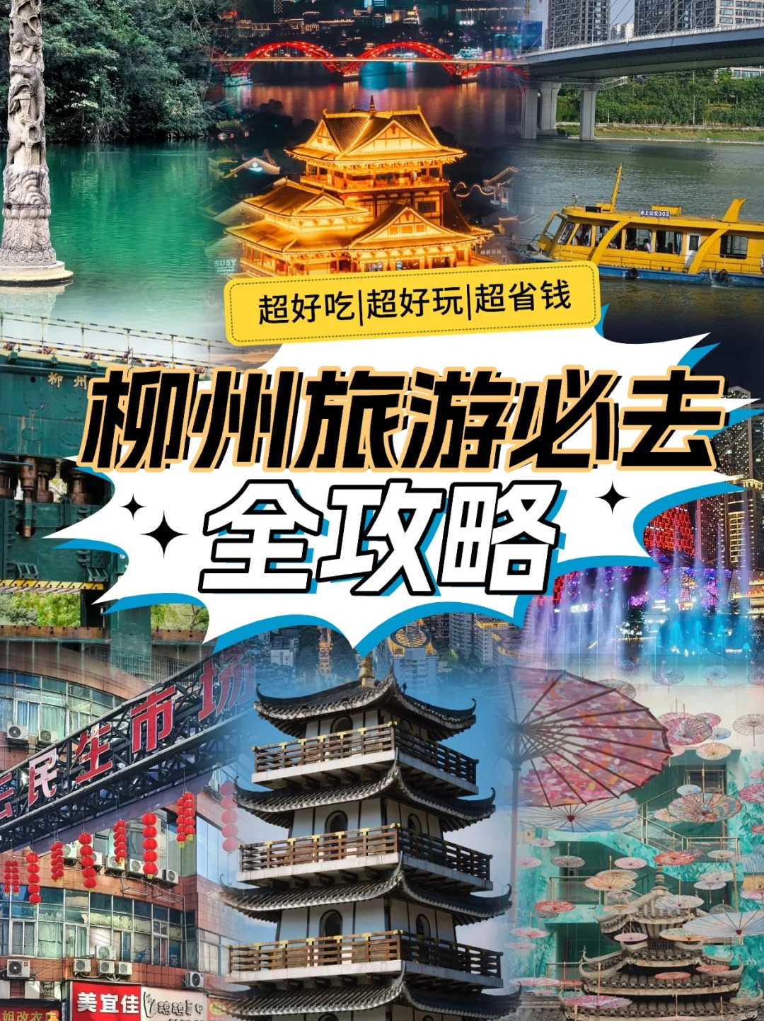 来柳州吃明白了，但是玩明白了吗❗❓