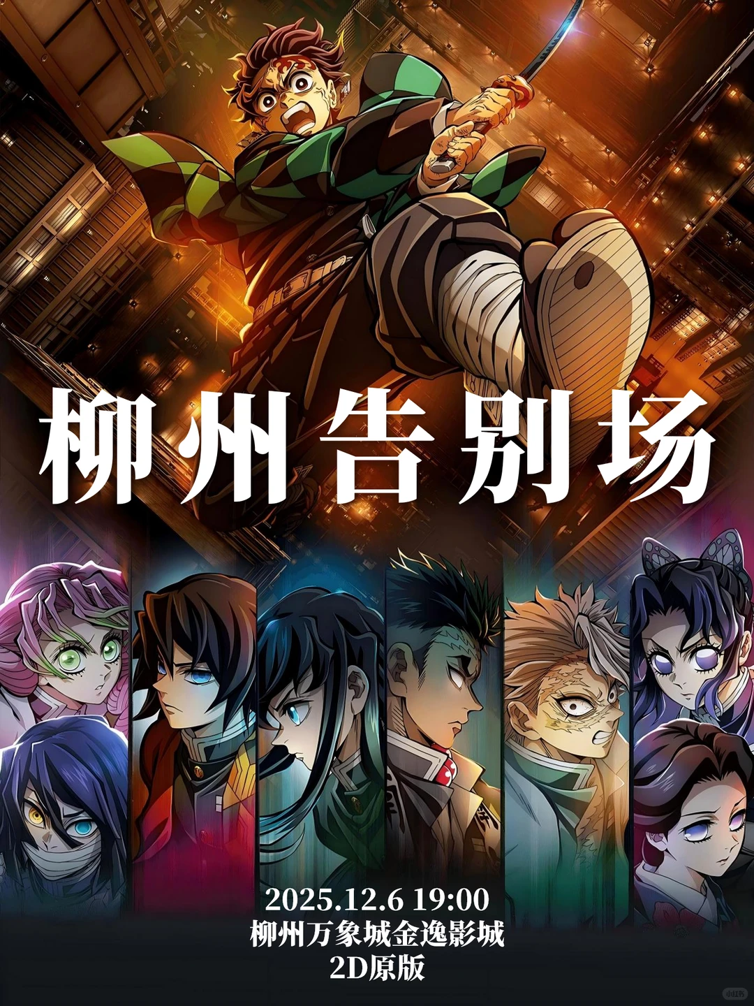 鬼灭之刃无限城篇柳州告别场