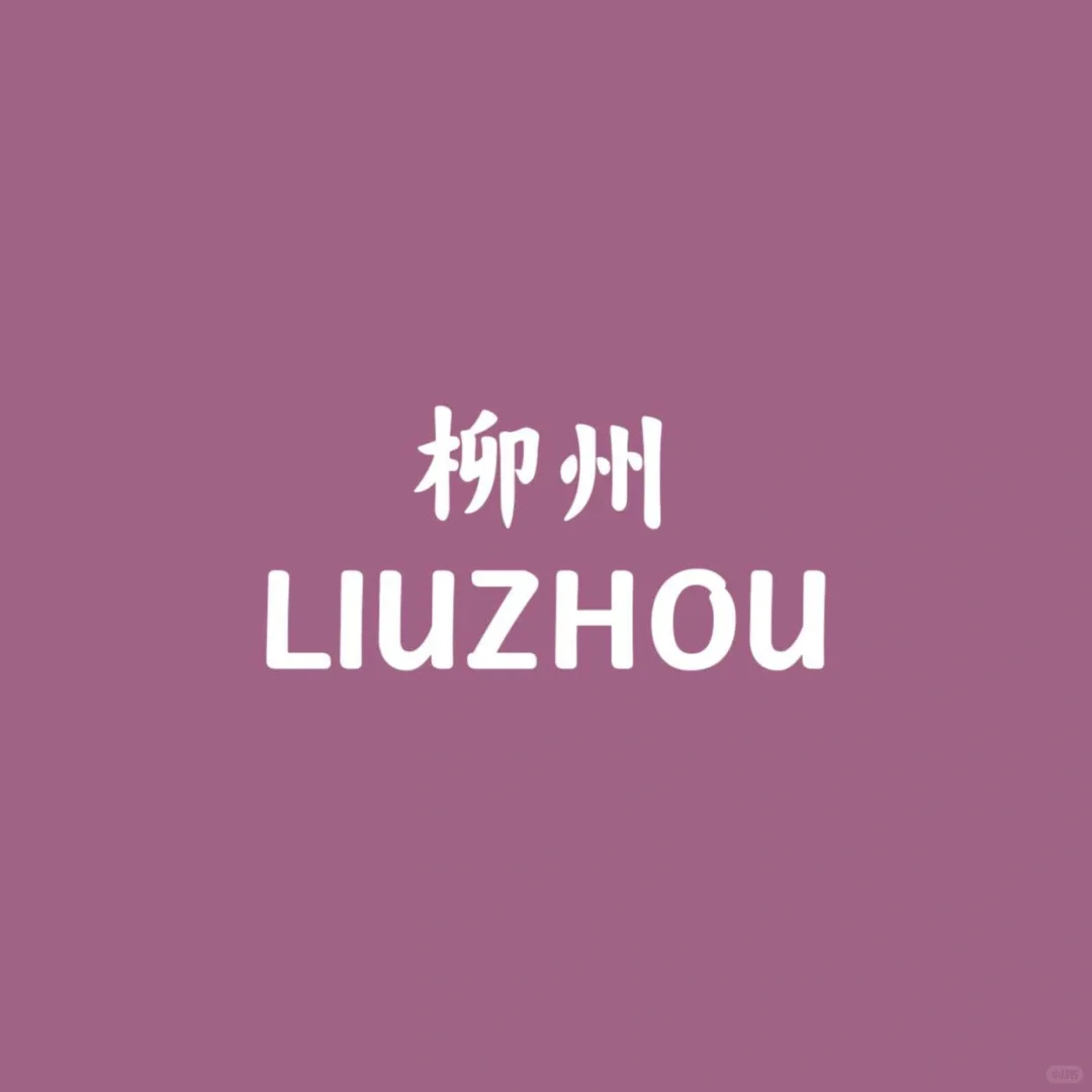 旅游文案——柳州篇🏞